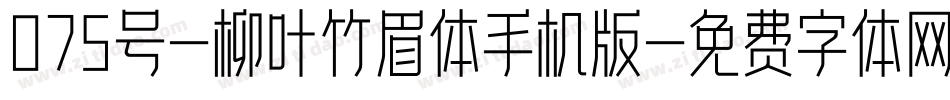 075号-柳叶竹眉体手机版字体转换