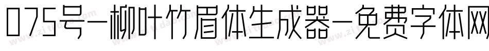 075号-柳叶竹眉体生成器字体转换