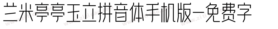 兰米亭亭玉立拼音体手机版字体转换