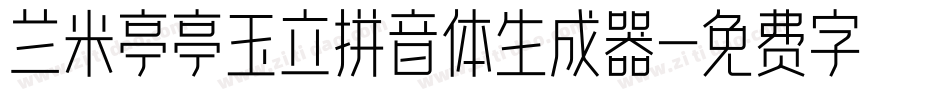 兰米亭亭玉立拼音体生成器字体转换