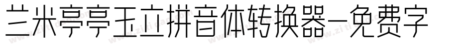 兰米亭亭玉立拼音体转换器字体转换