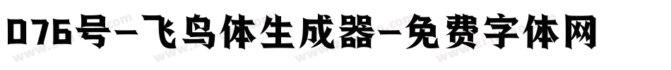 076号-飞鸟体生成器字体转换