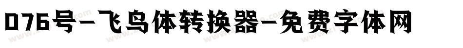 076号-飞鸟体转换器字体转换