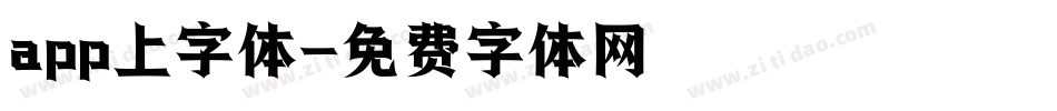 app上字体字体转换