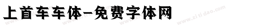 上首车车体字体转换