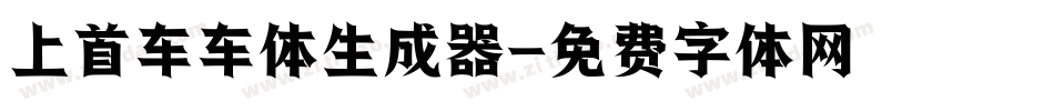 上首车车体生成器字体转换