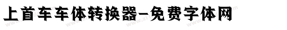 上首车车体转换器字体转换