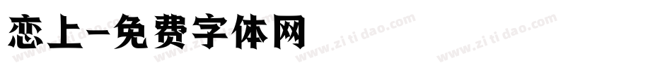 恋上字体转换