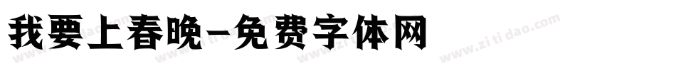 我要上春晚字体转换