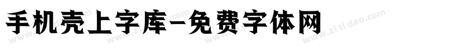 手机壳上字库字体转换