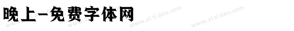 晚上字体转换
