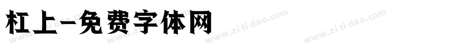 杠上字体转换