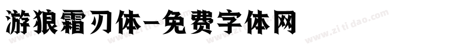 游狼霜刃体字体转换