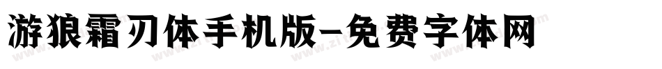 游狼霜刃体手机版字体转换