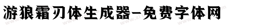 游狼霜刃体生成器字体转换