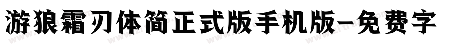 游狼霜刃体简正式版手机版字体转换