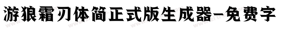 游狼霜刃体简正式版生成器字体转换