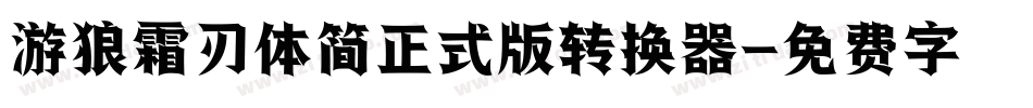 游狼霜刃体简正式版转换器字体转换