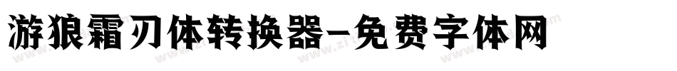 游狼霜刃体转换器字体转换