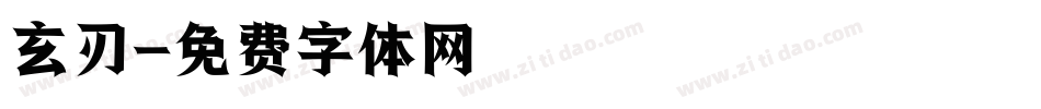 玄刃字体转换