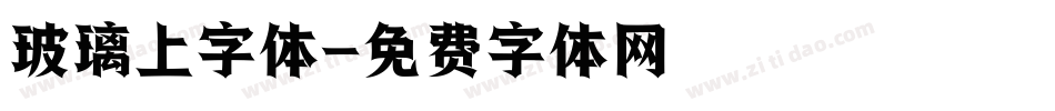玻璃上字体字体转换