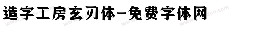 造字工房玄刃体字体转换