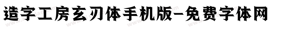 造字工房玄刃体手机版字体转换