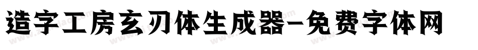 造字工房玄刃体生成器字体转换