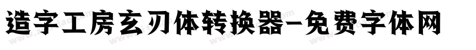 造字工房玄刃体转换器字体转换