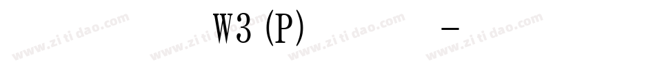 华康楷书体W3(P)生成器字体转换