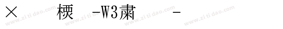 腾祥智黑简-W3转换器字体转换