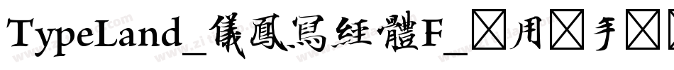 TypeLand_儀鳳寫經體F_试用版手机版字体转换