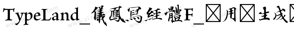 TypeLand_儀鳳寫經體F_试用版生成器字体转换