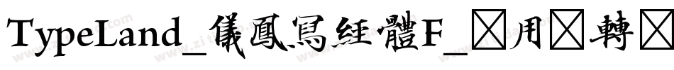 TypeLand_儀鳳寫經體F_试用版转换器字体转换