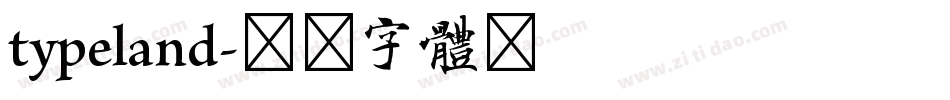 typeland字体转换