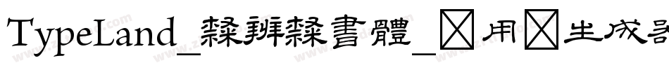 TypeLand_隸辨隸書體_试用版生成器字体转换
