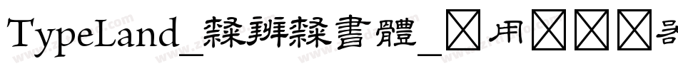 TypeLand_隸辨隸書體_试用版转换器字体转换