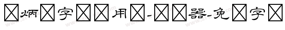 刘炳森字体试用版-转换器字体转换