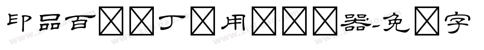 印品百变马丁试用版转换器字体转换
