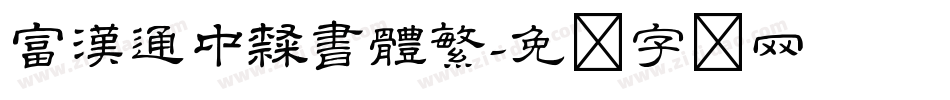 富漢通中隸書體繁字体转换