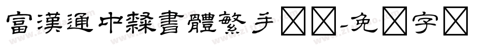 富漢通中隸書體繁手机版字体转换