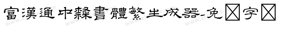 富漢通中隸書體繁生成器字体转换