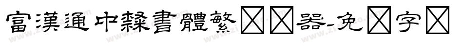 富漢通中隸書體繁转换器字体转换