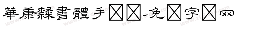 華康隸書體手机版字体转换