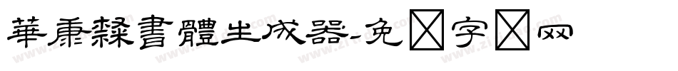 華康隸書體生成器字体转换