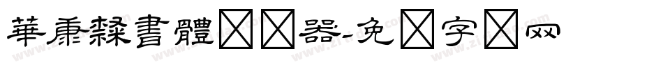 華康隸書體转换器字体转换