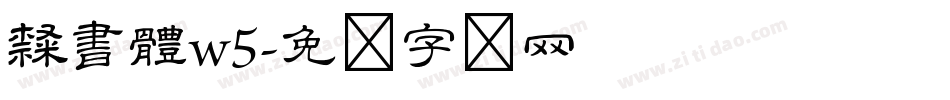 隸書體w5字体转换