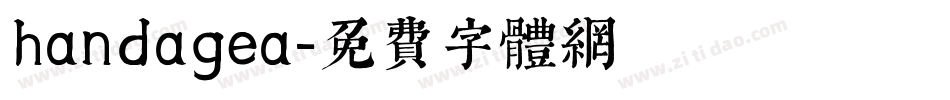 handagea字体转换
