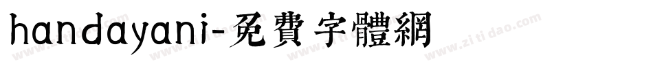 handayani字体转换