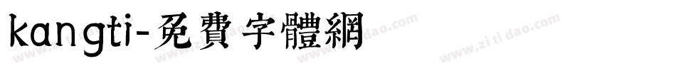 kangti字体转换